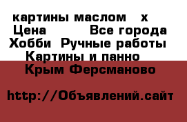 картины маслом 21х30 › Цена ­ 500 - Все города Хобби. Ручные работы » Картины и панно   . Крым,Ферсманово